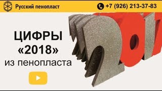 ► Цифры «2018» из Пенопласта, украшенные глиттером (блестками) ◄