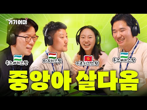 중앙아에서 재채기하면 들려오는 소리는 무엇? I 거기어때 중앙아시아 편
