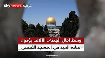 الآلاف يؤدون صلاة عيد الفطر في المسجد الأقصى رغم الإجراءات الأمنية الإسرائيلية