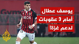 بسبب دعمه لغزة.. اللاعب الجزائري يوسف عطال مهدد بثلاث عقوبات