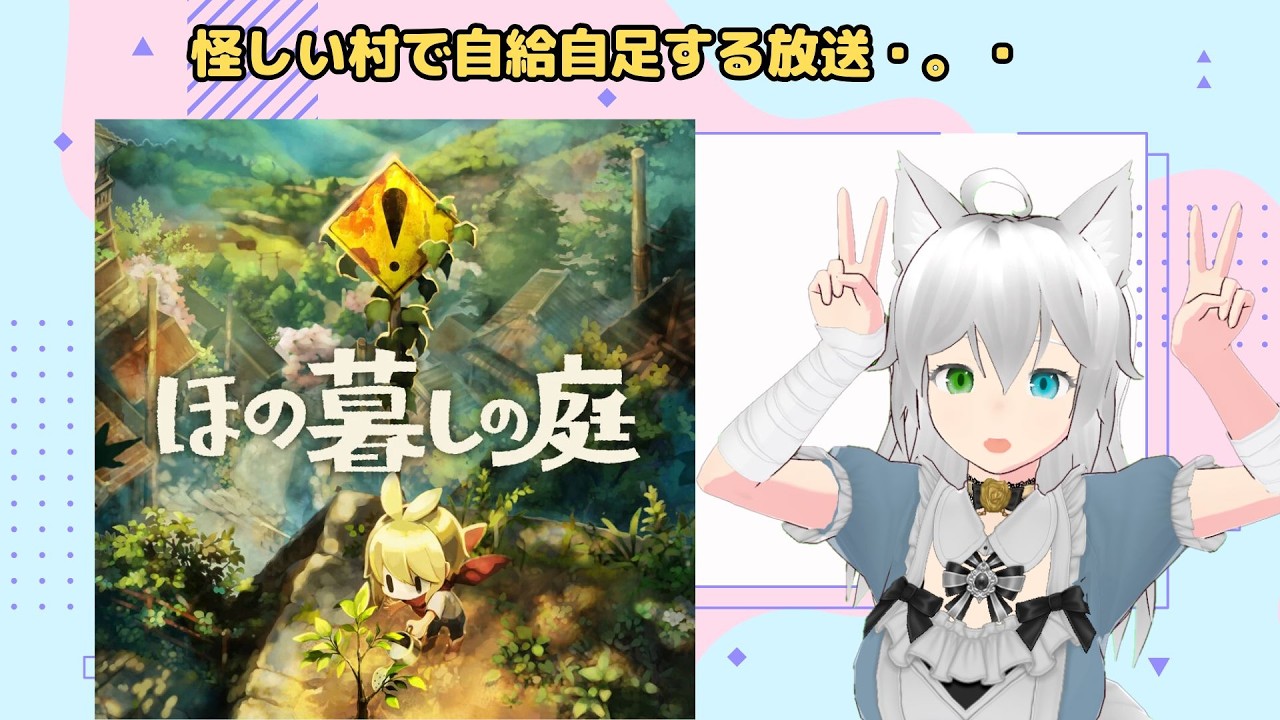 初見プレイ! ほの暮しの庭 怪しい村で自給自足する放送11・。・ (Vtuber ブリスク)