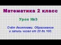 Математика 2 класс (Урок№3 - Счёт десятками. Образование и запись чисел от 20 до 100.)