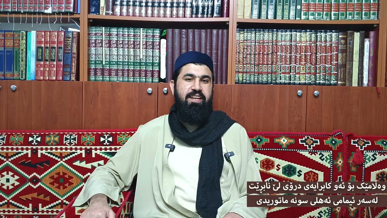 ئەم پیاوە درۆی لێ نابڕیت وەڵامێک بۆی لەسەر شێخی ماتوریدی.