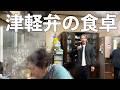 #6 【津軽弁】喧嘩してるみたいな津軽弁の人たち【田舎の食卓】