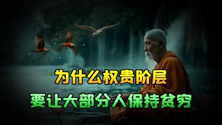 为什么权贵阶层，要让大部分人保持贫穷