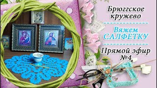 картинка: Вяжем САЛФЕТКУ в технике брюггское кружево / попетельная диктовка / прямой эфир №4