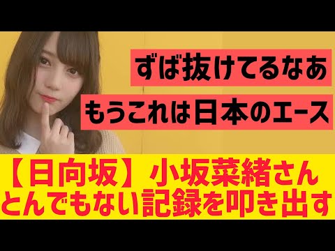 小坂菜緒がとんでもない記録を叩き出す【日向坂46】