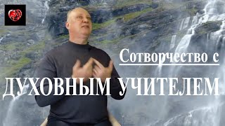 ОЛЕГ РУДЮК. Сотворчество с духовным Учителем. Интервью для ТВ ЭКСТРА, часть 3.