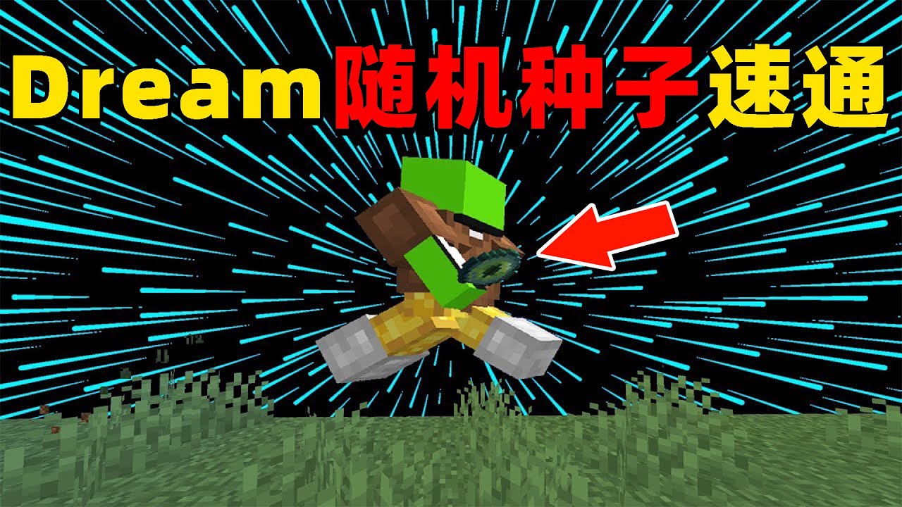 我的世界：Dream挑战随机种子速通，一起来看看大佬的那些极限操作！