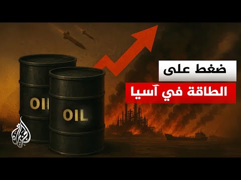 ما أبرز التداعيات الاقتصادية للتوتر المتصاعد في المنطقة على القارة الآسيوية؟