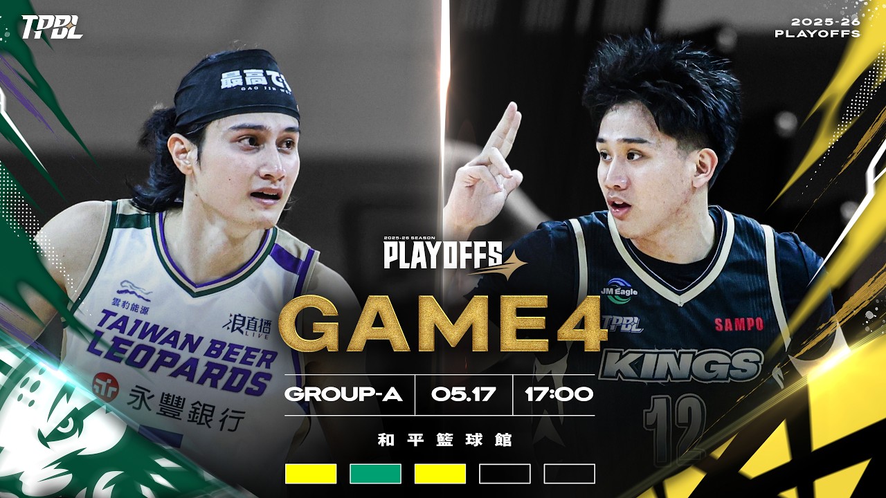 【LIVE】TPBL 2025-26 PLAYOFFS-A G4 桃園台啤永豐雲豹 vs. 新北國王 2026.05.17 1700