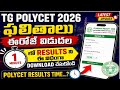 TG Polycet 2026 results link ||TG POLYCET rank card download ||Telangana polycet results 2026