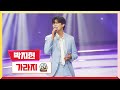 클린버전 박지현 가라지 미스터 로또 40회 TV CHOSUN 240315 방송 클린버전 박지현 가라지 미스터 로또 40회 TV CHOSUN 240315 방송