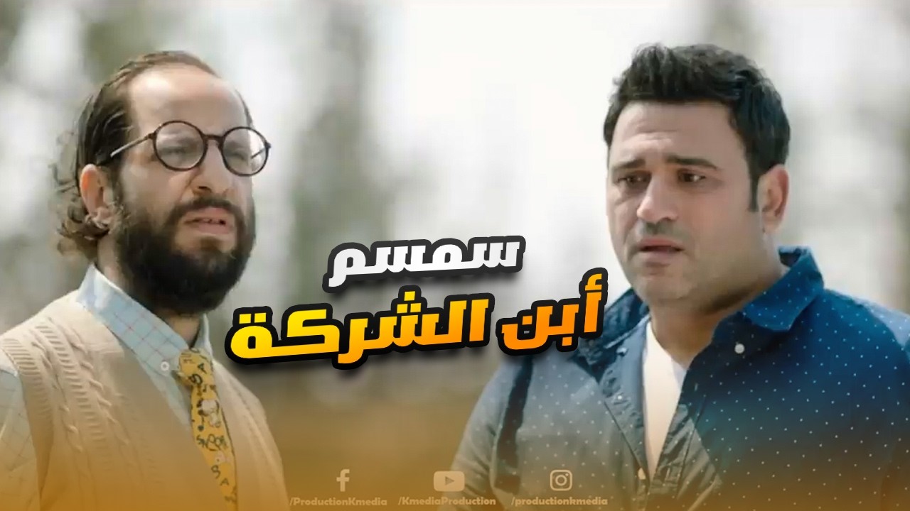 سمسم بقى أبن الشركة.. مش عاوز يسيبها ويمشي.. ضحك للصبح على اللي عمله😅#الوصية