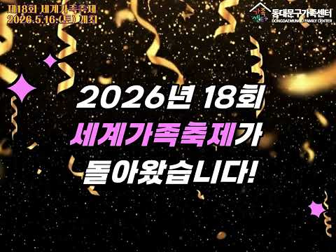 2026 세계가족축제 홍보영상