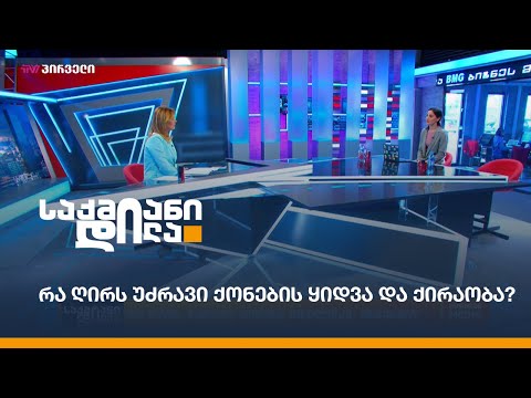 რა ღირს უძრავი ქონების ყიდვა და ქირაობა?