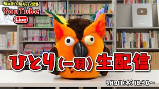 ブッコローのボヤキ配信 ～有隣堂しか知らない世界171～