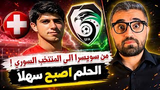 اللاعب محمد الشيخ في منتخب سوريا | كيف وصل إلى المنتخب السوري 🎯