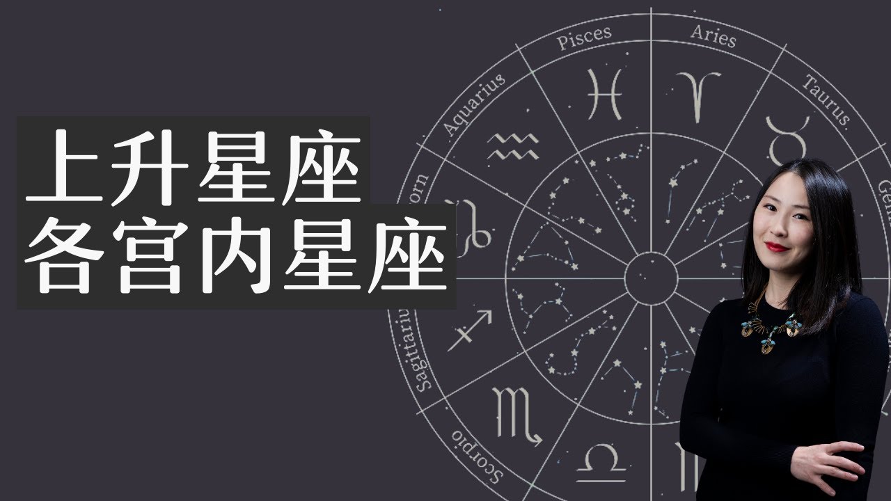 【干货】上升星座解读心法～每个宫的宫内星座都有意义 - YouTube