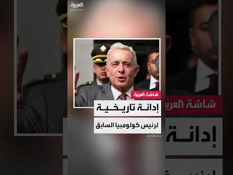 إقامة جبرية 12 عاماً للرئيس الكولومبي السابق ألفارو أوريبي