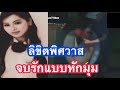 ลิขิตพิศวาสจบรักแบบหักมุม