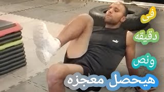 تمارين تمارين لعضلات بطن سفلي |Exercises for the lower abdominal muscles