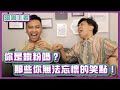 你是真鐵粉嗎！這些你無法忘懷的笑點還記得嗎？！｜#阿嘟主義｜布萊克薛薛