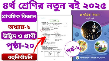 চতুর্থ শ্রেণির বিজ্ঞান পৃষ্ঠা ২০ টিক চিহ্ন ২য় অধ্যায় উদ্ভিদ ও প্রাণী। class 4 biggan page20 chapter2