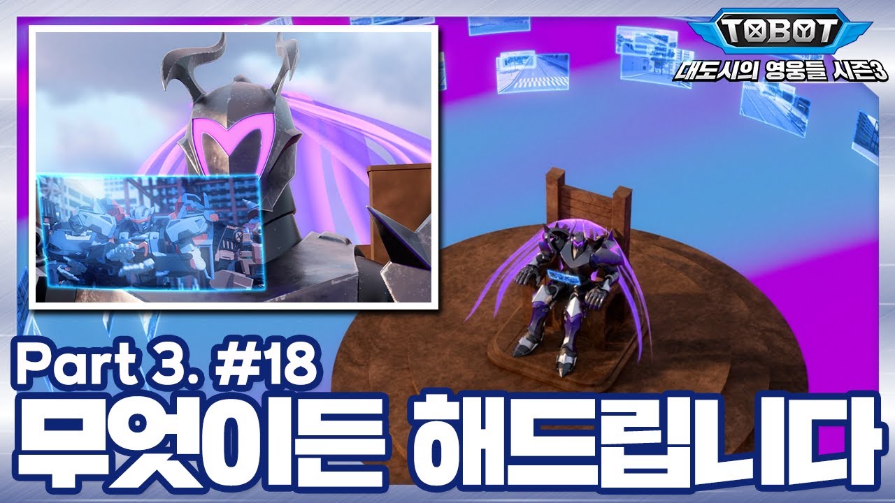 무엇이든 해드립니다 | 또봇 : 대도시의 영웅들 시즌3 | 18화 (파트3, 2화) [TOBOT ANIMATION] [본편]