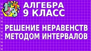 РЕШЕНИЕ НЕРАВЕНСТВ МЕТОДОМ ИНТЕРВАЛОВ. Видеоурок | АЛГЕБРА 9 класс РЕШЕНИЕ НЕРАВЕНСТВ МЕТОДОМ ИНТЕРВАЛОВ. Видеоурок | АЛГЕБРА 9 класс