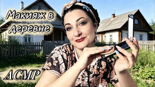 АСМР 🧳 РЕТРО / макияж в деревне / настальгия детства {деревенские болталки} #асмр #acmp