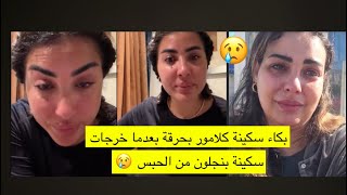 Download Lagu سكينة كلامور كتبكي بحرقة على سكينة بنجلون 😢 واخا آديتيني بزاف وهدرتي فيا مستعدة نوقف معاك ونخدمك ❤️ MP3