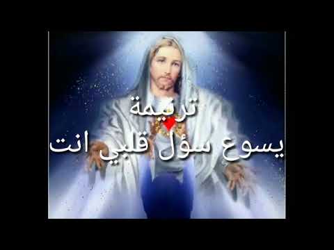 ترنيمة يسوع سؤل قلبي انت ترانيم مسيحية