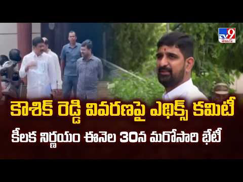 Kaushik Reddy Case : కౌశిక్ రెడ్డి వివరణపై ఎథిక్స్ కమిటీ కీలక నిర్ణయం   ఈనెల 30న మరోసారి భేటీ - TV9 - TV9