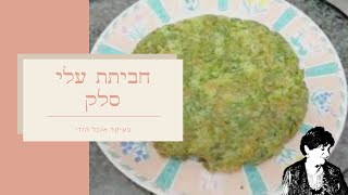 חביתת עלי סלק