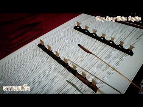 ลาวสมเด็จ ขิมบรรเลง by ploy song