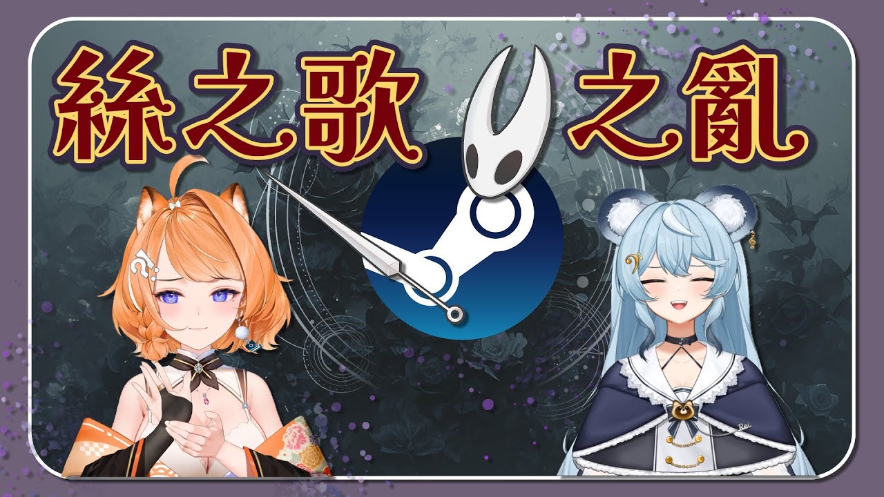 【澪Rei+橙Yuzumi精華】人的悲喜不能互通．Hollow Knight: Silksong．250904