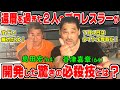 【特訓】新しい必殺技が凄すぎてヤバかった！島田宏が驚愕したその技とは？この技で７月４日はタイトル奪取だ！【谷津嘉章】