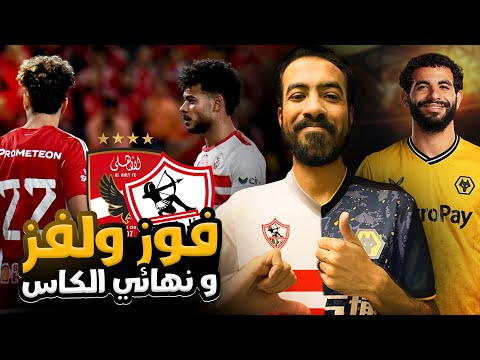 نجع مشكل | فوز ولفز و خسارة الزمالك - صفقات ملهاش لازمة و تصرفات امام عاشور!