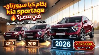 بكام كيا سبورتاج- kia sportage في مصر؟ 🔥 اعرف سعرها الحقيقي في السوق
