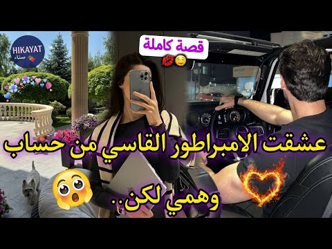 قصة كاملة:الطالبة الفاتنةوقعت في غرام استاذهابحساب وهمي❤️‍خطط فني عندو حيت..عشقني حد الجنون
