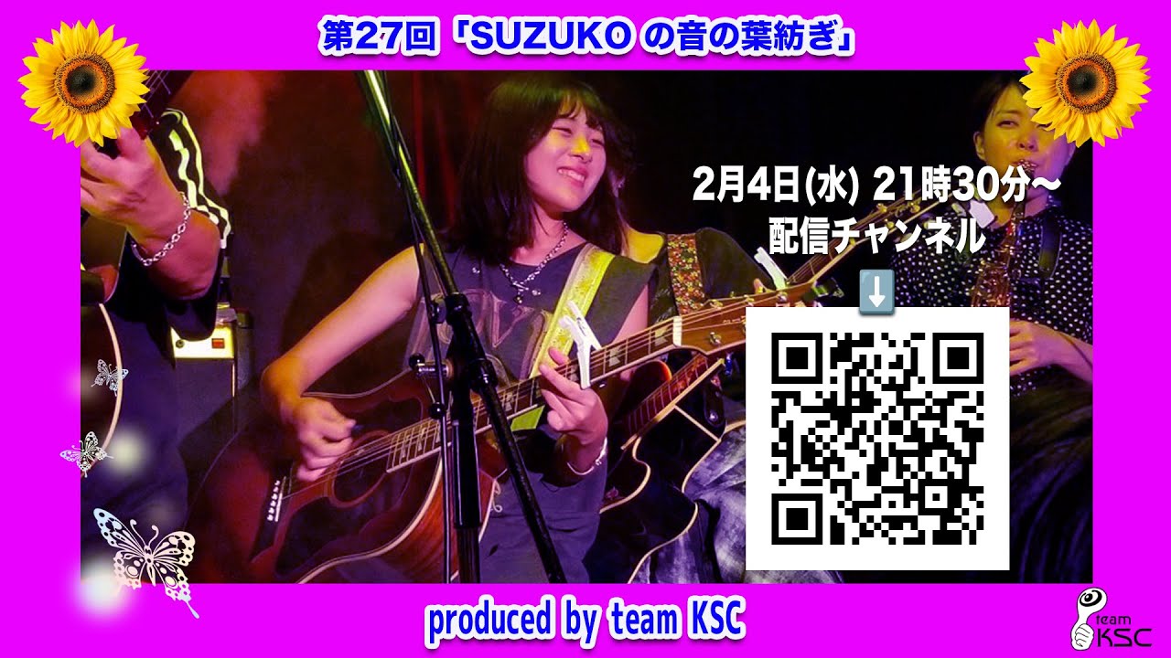 第27回「SUZUKOの音の葉紡ぎ」