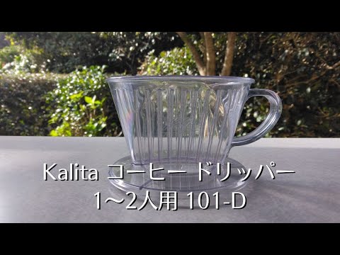 コーヒー器具レビュー】Kalita【カリタ】コーヒードリッパー1～2人用