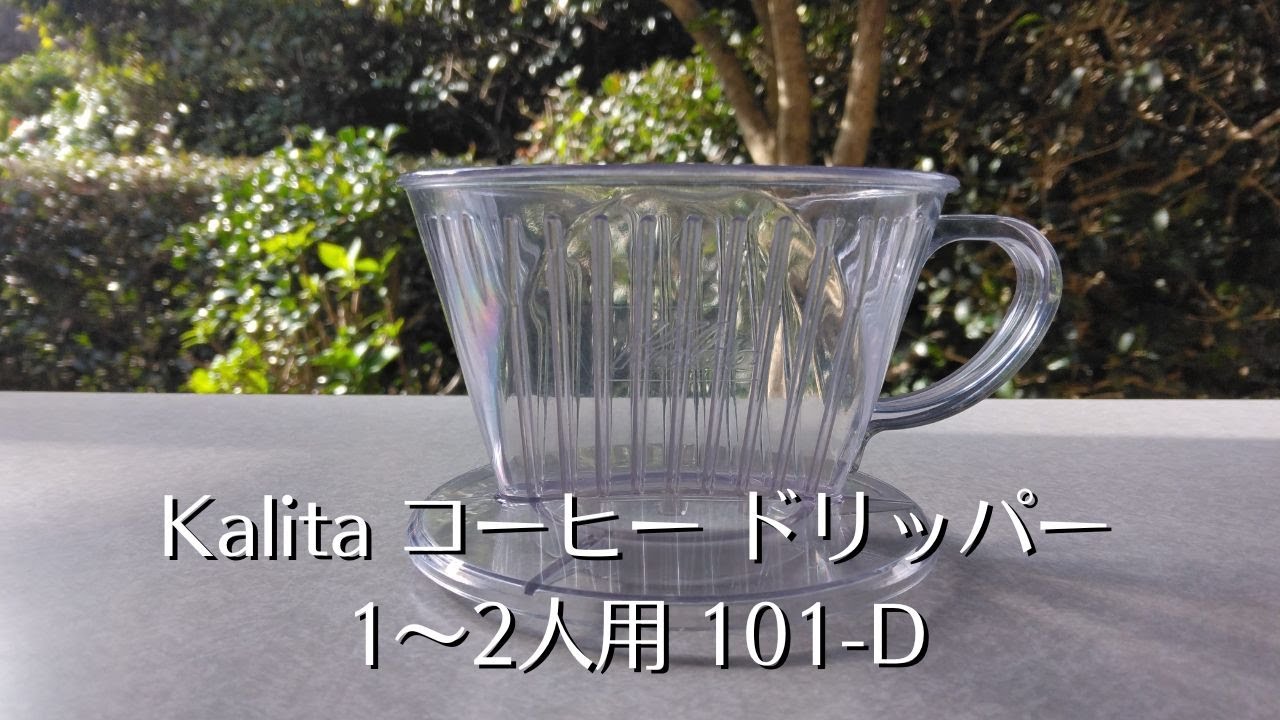【コーヒー器具レビュー】Kalita【カリタ】コーヒードリッパー1～2人用101 Dを紹介！