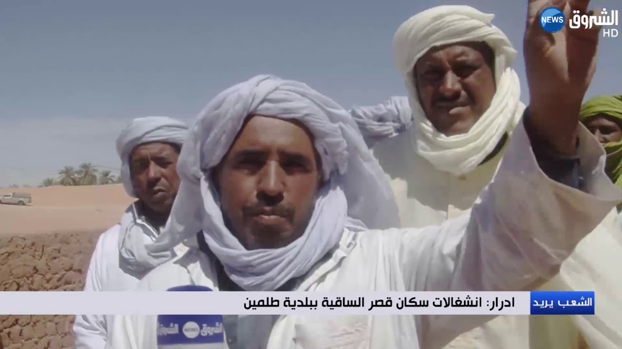 أدرار: انشغالات سكان قصر الساقية ببلدية طلمين