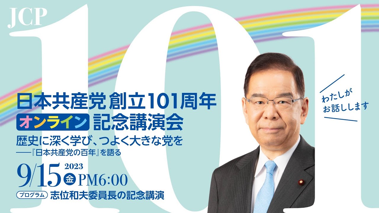 日本共産党創立101周年記念講演会 2023.9.15 - YouTube