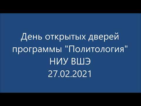День открытых дверей программы "Политология"