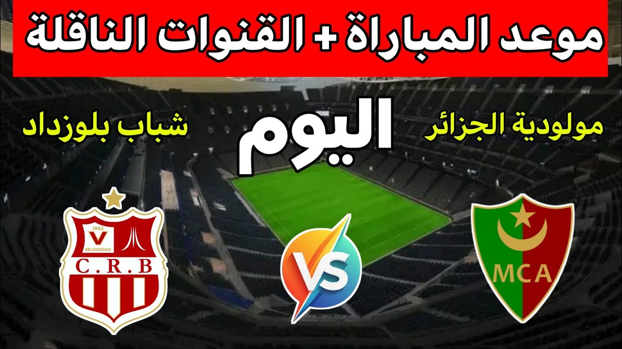 موعد وتوقيت مباراة مولودية الجزائر ضد شباب بلوزداد في ربع نهائي كأس الجزائر 2026 والقنوات الناقله