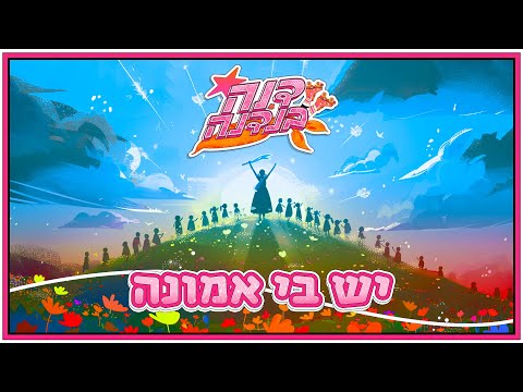 דנה בנדנה - יש בי אמונה