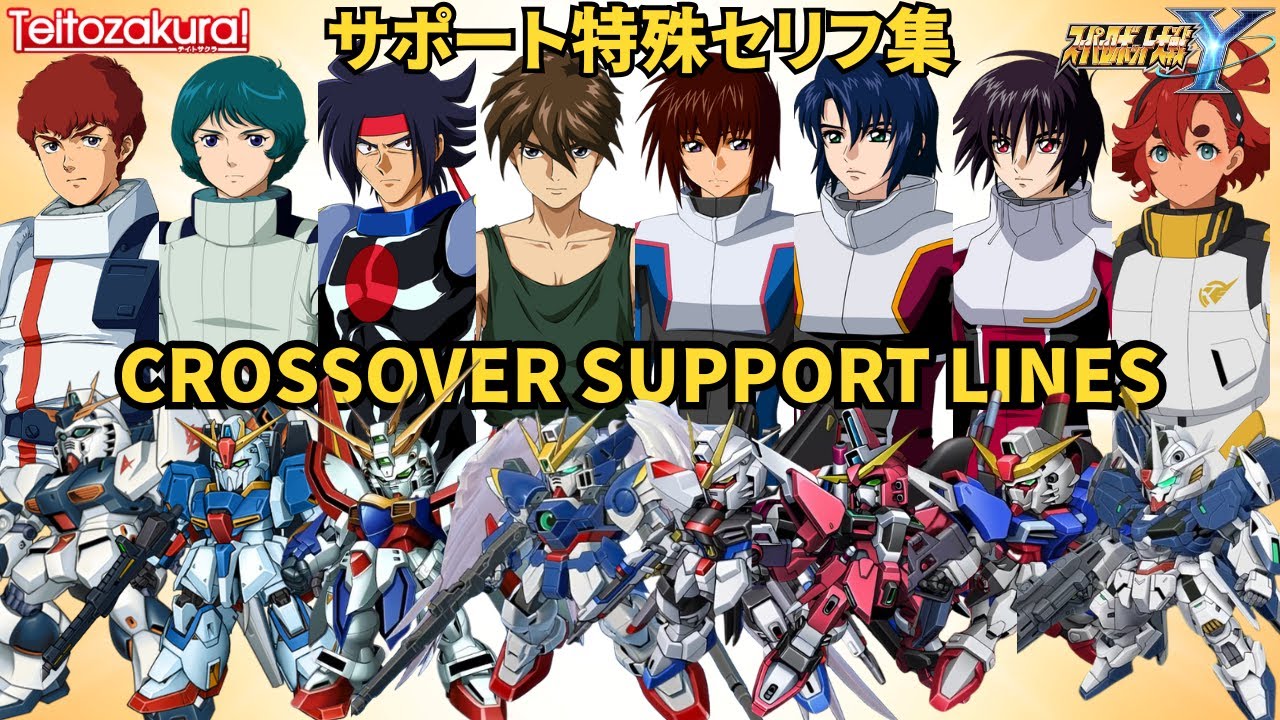 【スパロボY】ガンダムパイロットクロスオーバー援護攻撃防御 特殊セリフ集